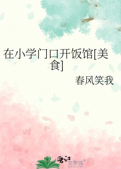 小学门口适合开什么店?