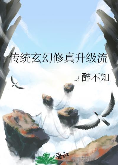 传统玄幻修真升级流by醉不知免费