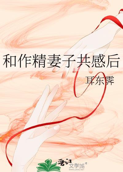 和作精妻子共感后耳