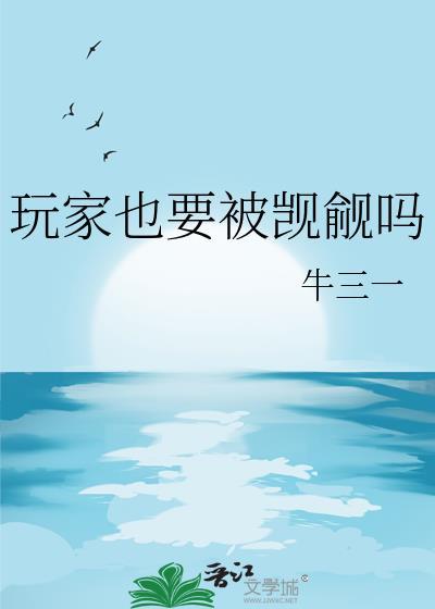 玩家也要被觊觎吗by牛三一