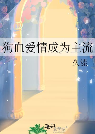 狗血的爱情电影