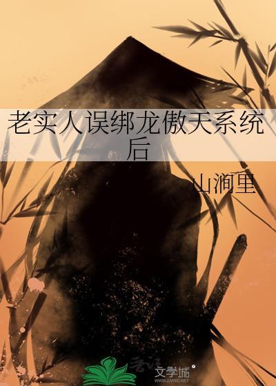 被龙傲天误认成老乡后修文