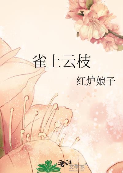 雀上云枝百度