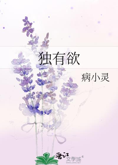 独有欲 病小灵 笔趣阁