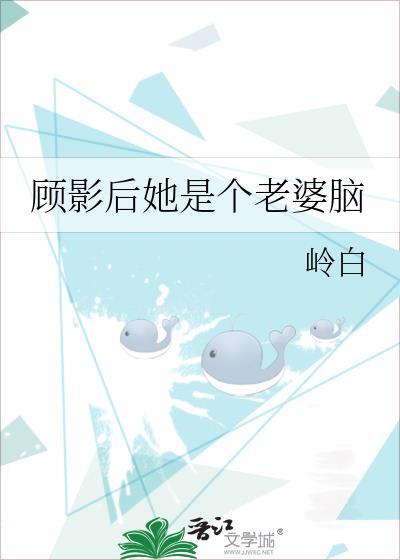 顾影后是个傻瓜