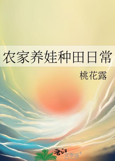 农家养家日常手机阅读