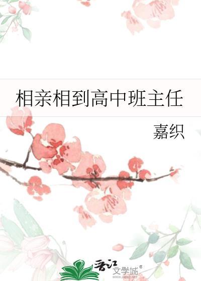 相亲相到高中班主任免费阅读