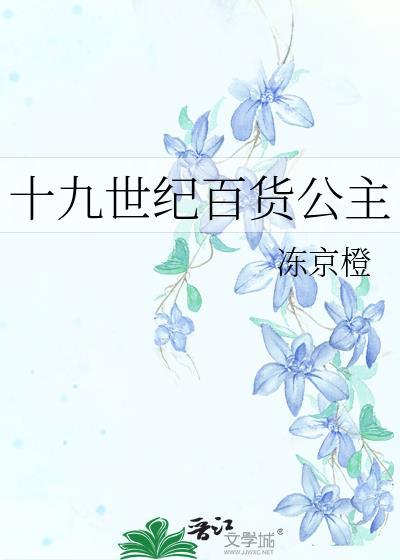 十九世纪百货公主by