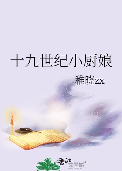 十九世纪小厨娘百度