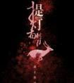 提灯看刺刀淮上百度