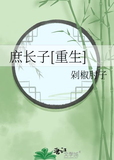 庶长子无防盗