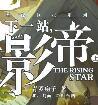 下一站影帝全文番外