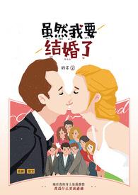 虽然你结婚了但是我还是喜欢你