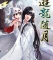 游龙随月赵普公孙大婚