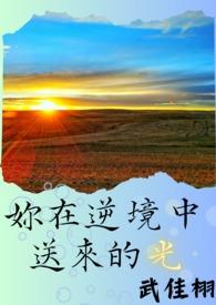 在逆境中体验生活快乐