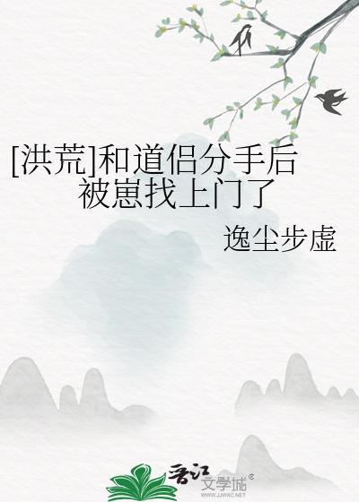和道侣分手后一百年谁攻谁受
