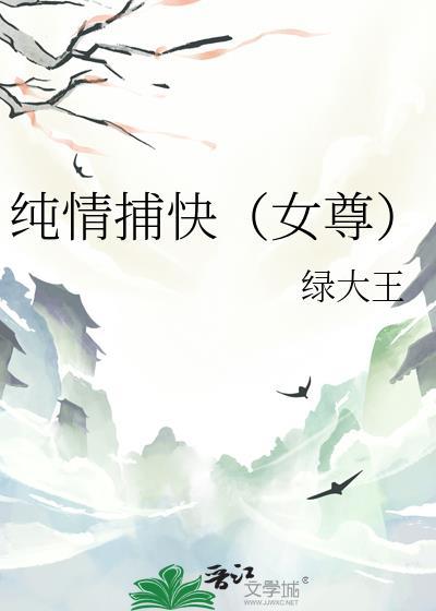 纯情捕快女尊免费阅读无弹窗