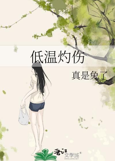 低温灼伤_真是兔了