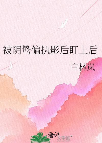 被偏执阴鸷徒弟看中了怎么办25