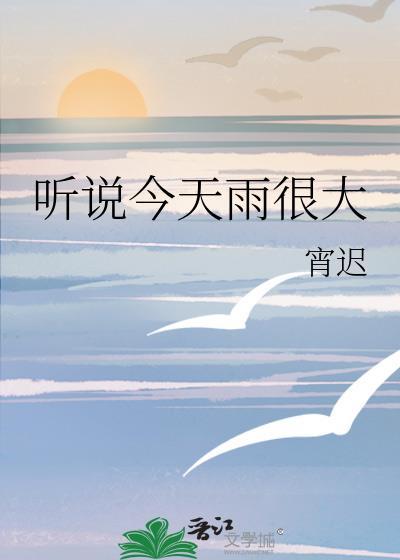 听说今天雨很大番外