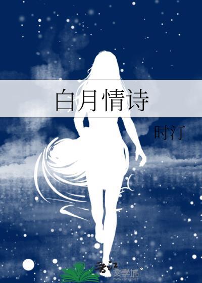 白月光唯美诗句