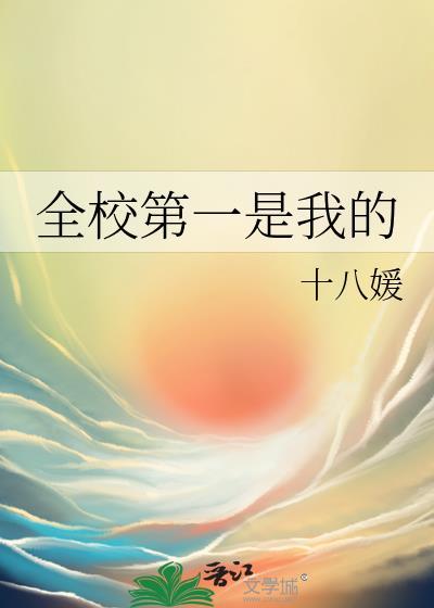 全校第一是我的沈月