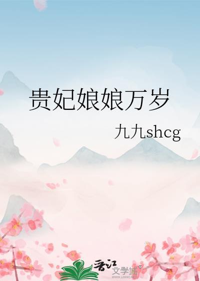 贵妃娘娘万岁温长宁txt