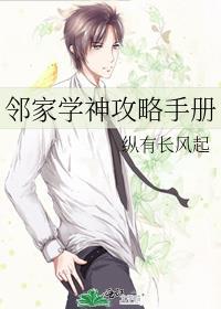 邻家学神攻略手册免费阅读