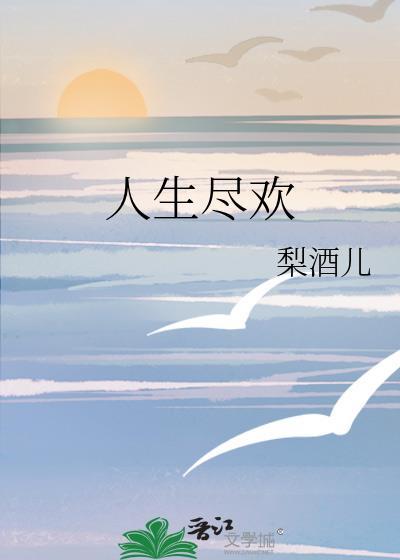 人生尽欢爱至圆满