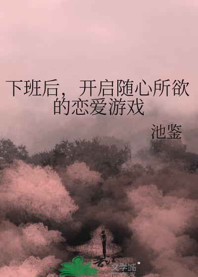 下班抓紧时间谈恋爱