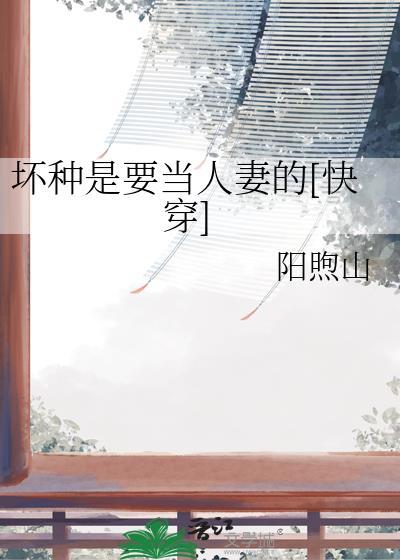 坏种属于什么类型