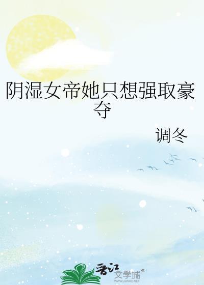 女帝她又又想