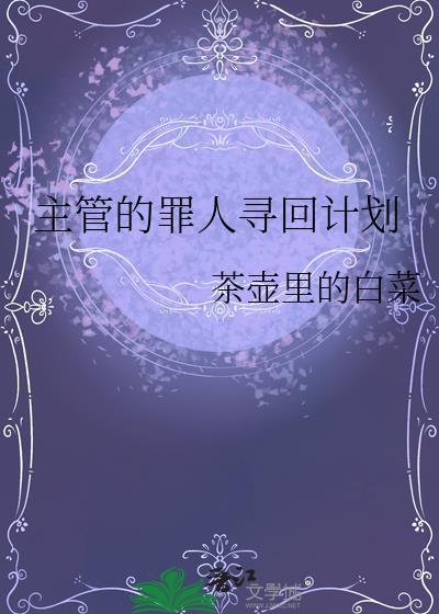 主管的罪人寻回计划番外