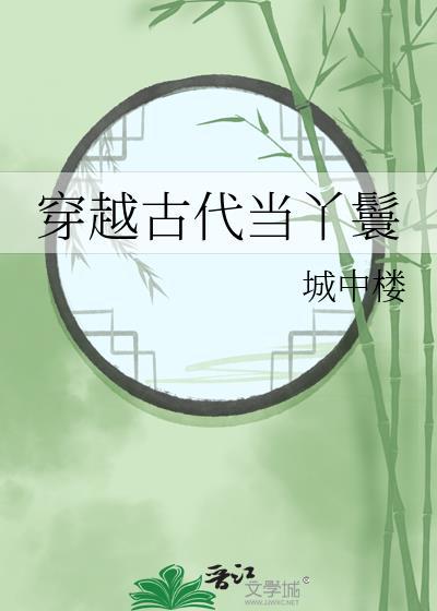 穿越古代当丫鬟黄芪城中楼