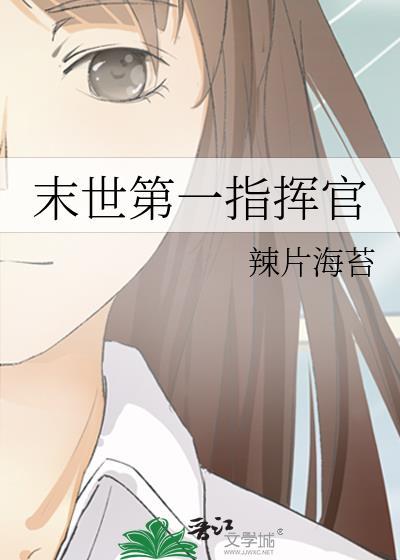 女主是末世第一指挥官