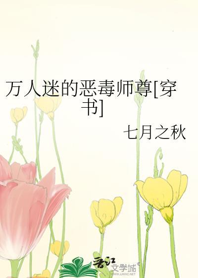 万人迷受恶毒