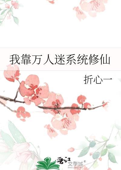 我靠万人迷系统修仙晋江