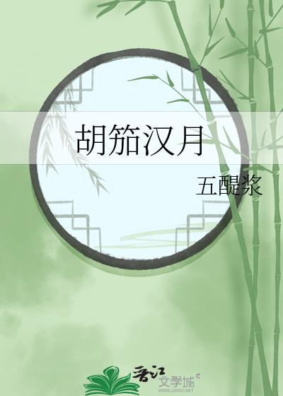 胡笳汉月by五醍浆