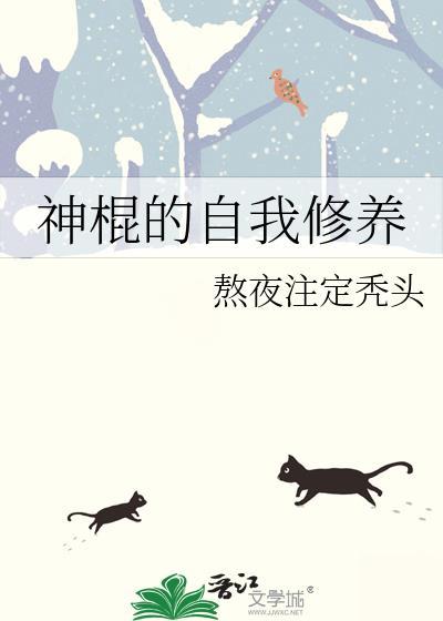 神棍的自我修养by熬夜注定秃头百度