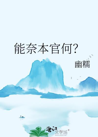 能奈本官何txt百度