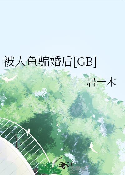 被人鱼标记后 海中月 免费阅读