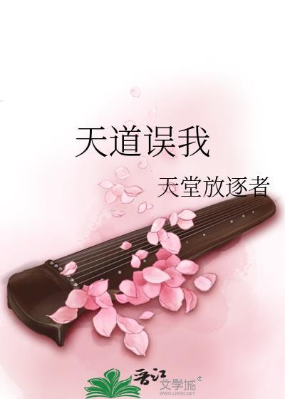 天道误我 天堂放逐者晋江