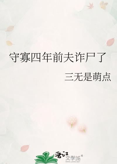 守寡四年前夫诈尸了TXT