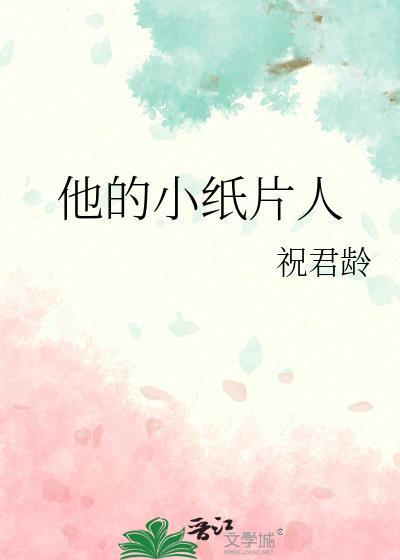 他的小纸片人祝君