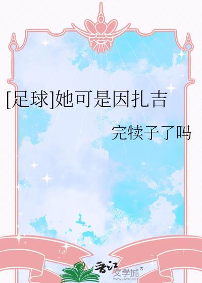 足球她可是因扎吉有cp吗