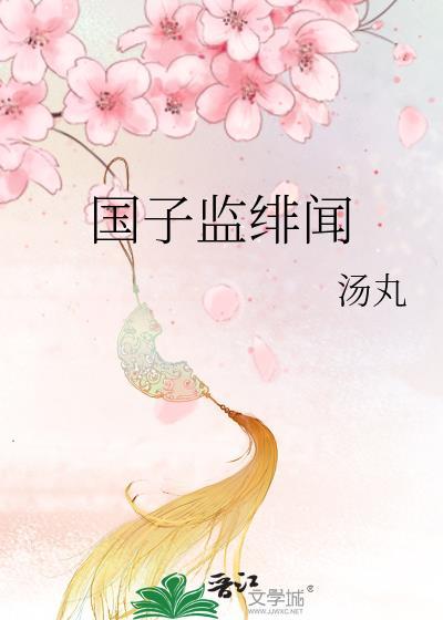 国子监绯闻录女主蛊毒是谁下的