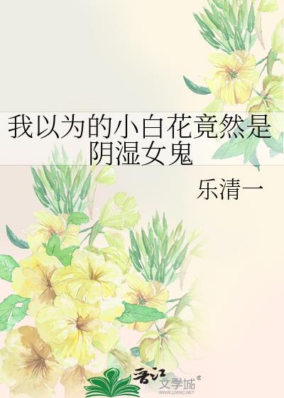 小白花是贬义词吗