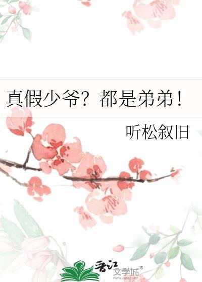 真假少爷都是弟弟85