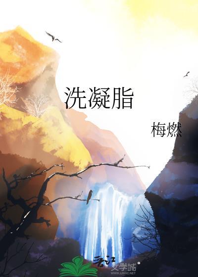 洗凝脂txt