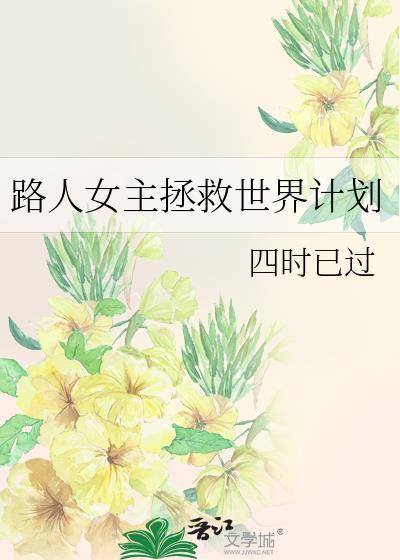 路人女主养成方法福利